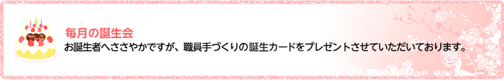 毎月の誕生会